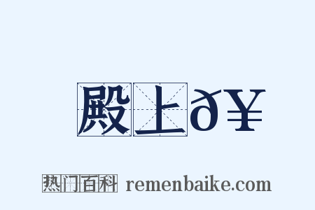 殿上𥳑是什么意思的图片